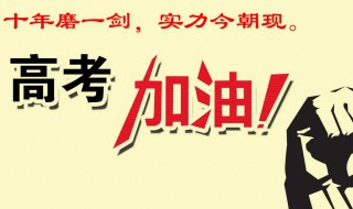 祝福高考前的祝福語(yǔ) 祝福高考前的祝福語(yǔ)簡(jiǎn)短