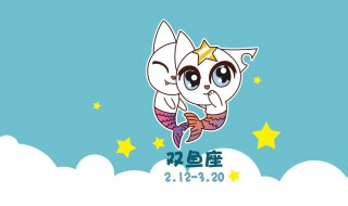 十二星座對(duì)雙魚(yú)座的忠告 十二星座對(duì)雙魚(yú)座的忠告