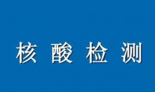 核酸檢測多久才能出結果（核酸檢測多久才能出結果）