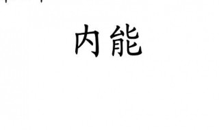 什么是內(nèi)能（什么是內(nèi)能影響內(nèi)能大小的因素有哪些）