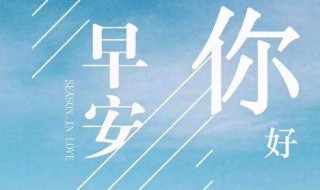 一句話早安正能量漂亮句子早安（一句話的早安心語 正能量）