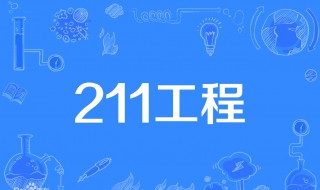 什么是211大學(xué)和985大學(xué) 什么是211大學(xué)和985大學(xué)?