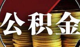 取公積金需要哪些材料（第二次取公積金需要哪些材料）