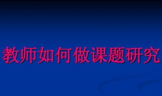 课题怎么做 护理科研课题怎么做