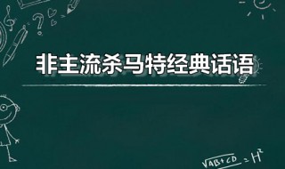 非主流殺馬特經(jīng)典話語(yǔ) 非主流殺馬特經(jīng)典話語(yǔ)葬愛(ài)火星文