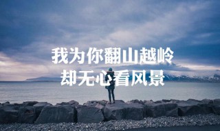 我為你翻山越嶺歌詞（我為你翻山越嶺歌詞廣播劇）