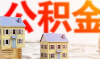 公積金是干什么用的 公積金是干什么用的具體點(diǎn)