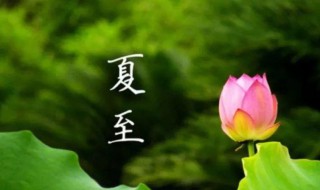 夏至節(jié)氣的由來（夏至節(jié)氣的由來簡介）