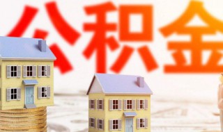 公积金怎么贷款买房（没有住房公积金怎么贷款买房）