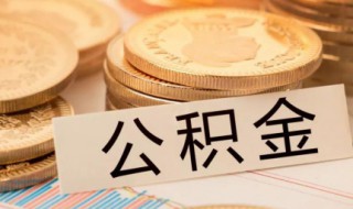 公积金怎么提出来 公积金怎么提出来还商业房贷