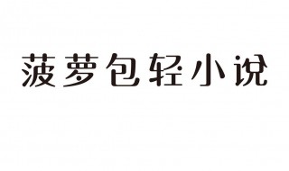 菠蘿包輕小說怎么開啟語音朗讀模式（菠蘿包輕小說語音朗讀開啟不了）