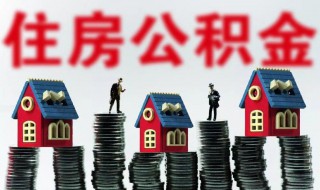 北京公积金怎么提取 北京公积金怎么提取租房