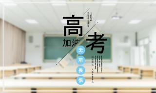 2021高考勵(lì)志朋友圈說說 高考的勵(lì)志說說