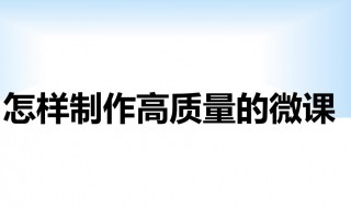 微课怎么做 幼儿园微课怎么做