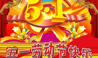 五一祝福短信十字內(nèi) 五一祝福短信十字內(nèi)容