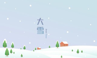 大雪节气的含义 大雪节气的含义是什么意思冬至