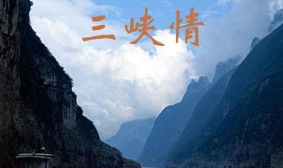 三峡情歌词 三峡情歌词是什么意思