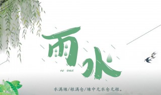 雨水節(jié)氣的風(fēng)俗食物 雨水節(jié)氣的風(fēng)俗吃什么