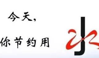 節(jié)水小知識書簽 節(jié)水標語書簽