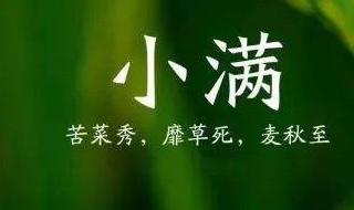 小满节气祝福语（小满节气祝福语句大全）