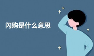 闪购是什么意思 淘宝闪购是什么意思