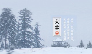 大雪節(jié)氣是什么意思 大雪節(jié)氣是什么意思?