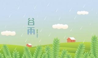 谷雨節(jié)氣詩詞（谷雨節(jié)氣詩詞精選10首）