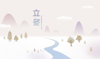 立冬節(jié)氣是什么意思（立冬節(jié)氣是什么意思?。?></p>
       <p>1、立冬是二十四節(jié)氣中的第十九個節(jié)氣，也是冬季六節(jié)氣之首，公歷每年的11月7日或8日，太陽運行到黃經225度時為立冬節(jié)氣。</p><p>2、立冬，意味著生氣開始閉蓄，萬物進入休養(yǎng)、收藏狀態(tài)。其氣候也由秋季少雨干燥向陰雨寒凍的冬季氣候轉變。</p><p>3、中國古人將立冬分為三候：水始冰、地始凍、雉入大水為蜃。</p><p>4、立冬前后，中國大部分地區(qū)降水顯著減少。東北地區(qū)大地封凍，農林作物進入越冬期；江淮地區(qū)“三秋”已近尾聲；江南正忙著搶種晚茬冬麥，抓緊移栽油菜；而華南是“立冬種麥正當時”的最佳時期。</p>    </div>
    
   <div   id=