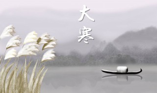 大寒節(jié)氣推薦語 大寒節(jié)氣語錄