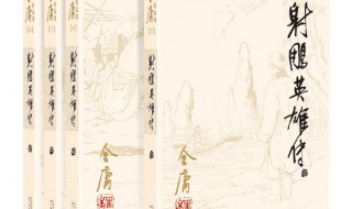 射雕英雄傳原著小說(shuō)（射雕英雄傳原著小說(shuō)朗讀）