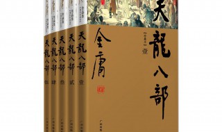 天龍八部原著小說 天龍八部原著小說在線閱讀