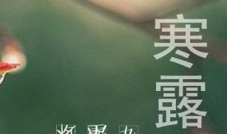 寒露節(jié)氣的人生寓意 寒露節(jié)氣的含義是什么意思?