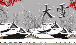 大雪節(jié)氣的人生寓意 大雪節(jié)氣的含義是什么如何養(yǎng)生