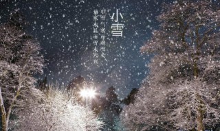 小雪节气寓意 小雪节气寓意着什么