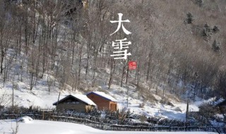 大雪节气的寓意和传统 大雪节气的寓意和传统的寓意