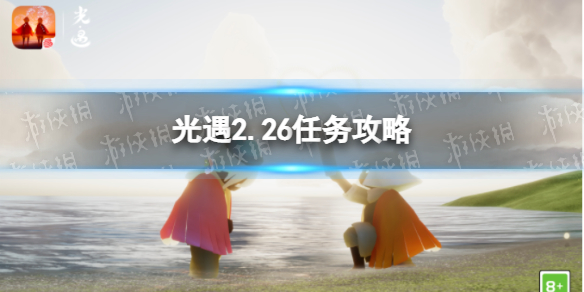 光遇2.26任務(wù)攻略 光遇2月26日每日任務(wù)怎么做2022