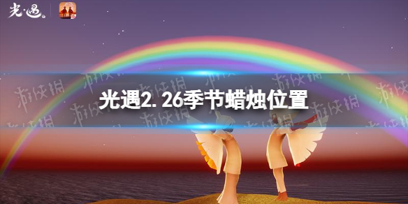 光遇2.26季節(jié)蠟燭位置 光遇2022年2月26日季節(jié)蠟燭在哪