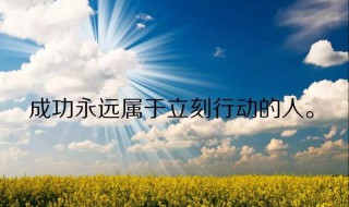 早安簡短精辟一句話正能量 早安正能量簡單一句話早安勵志