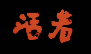 韓國(guó)電影活著結(jié)局是什么電影 韓國(guó)電影活著結(jié)局是什么電影啊