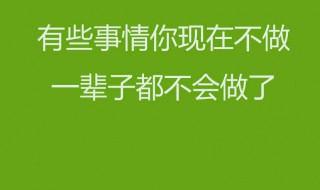 房產(chǎn)銷售早安正能量簡單一句話（房產(chǎn)銷售早安勵志語錄）