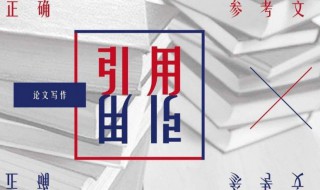 作文中引用有什么用 作文里引用句子时应注意什么