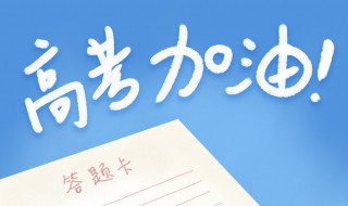 高考加油祝福語簡短（高考加油祝福語簡短句子）