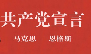 共產黨宣言開篇第一句