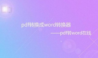 pdf格式怎么轉(zhuǎn)換成word文檔免費 如何把pdf格式轉(zhuǎn)換成word文檔免費的