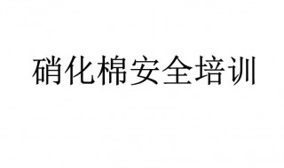 硝化棉的主要用途 硝化棉的主要用途,火供资质