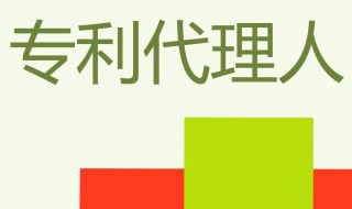 专利代理师报名条件和要求（专利代理师报名流程）