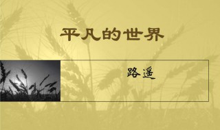 平凡的世界簡(jiǎn)介梗概（平凡的世界簡(jiǎn)介梗概英文）