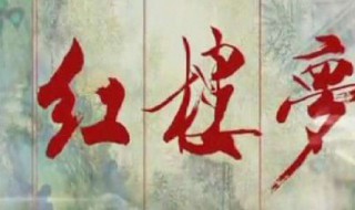 紅樓夢人物關(guān)系 紅樓夢人物關(guān)系詳解