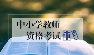 最新小學教師資格證考試要求 小學教師資格證考試要求的條件