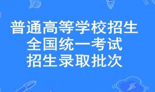 高考錄取提前批次和一批次有什么區(qū)別 高考錄取提前批次和一批次的介紹